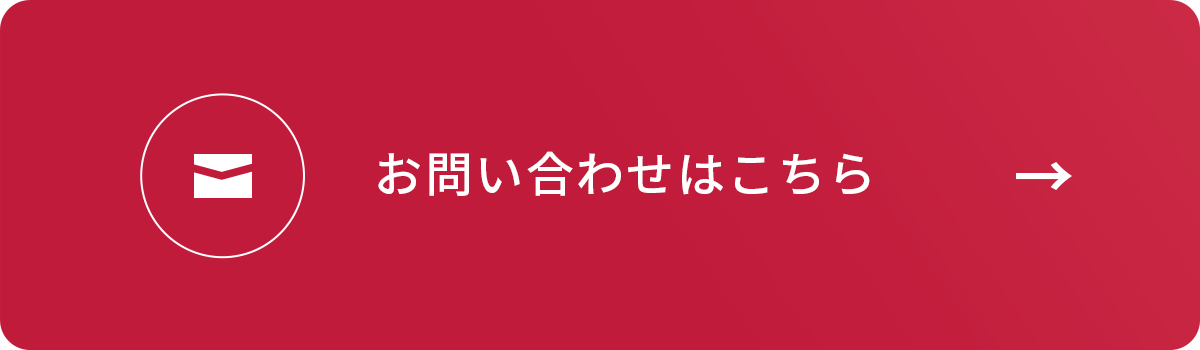 お問い合わせはこちら