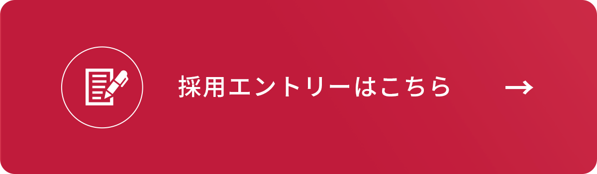 採用エントリーはこちら