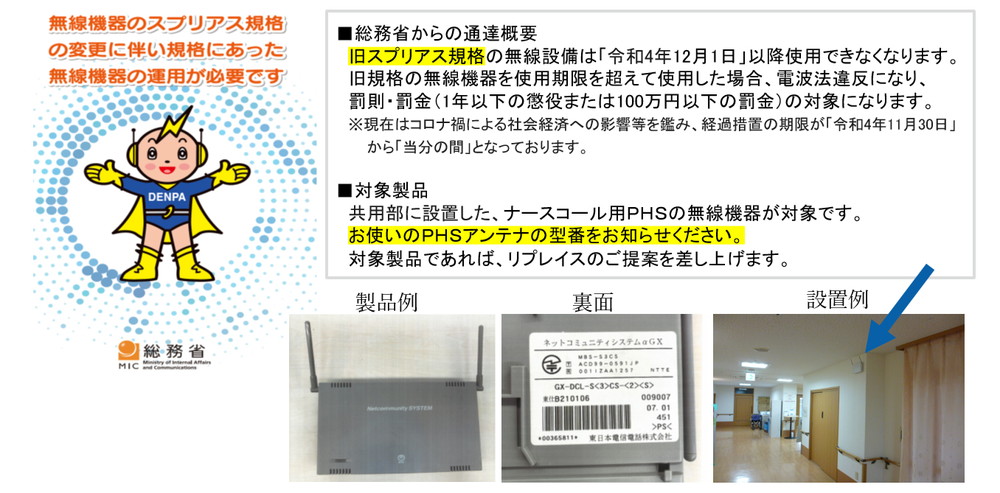 PHS無線機器のリプレイス